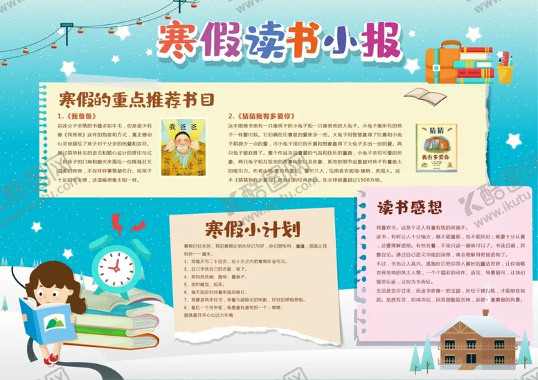 编号：73858007092230362368【酷图网】源文件下载-假期读书小报