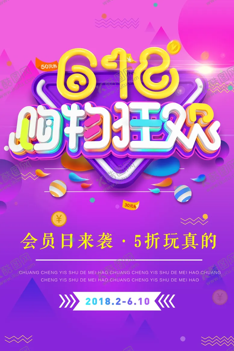 编号：21148207011909395446【酷图网】源文件下载-618海报