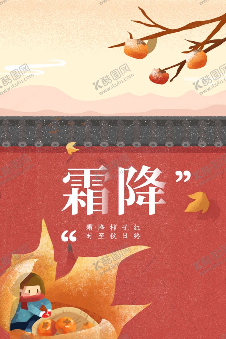编号：28059109160855013756【酷图网】源文件下载-传统寒霜霜