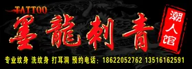墨龍刺青