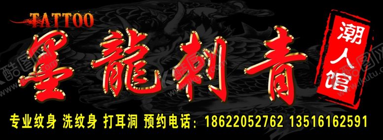 编号：89143610030226438676【酷图网】源文件下载-墨龙刺青