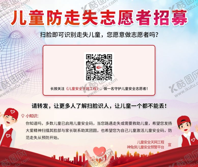 编号：63962605111613192127【酷图网】源文件下载-儿童防走失志愿者招募