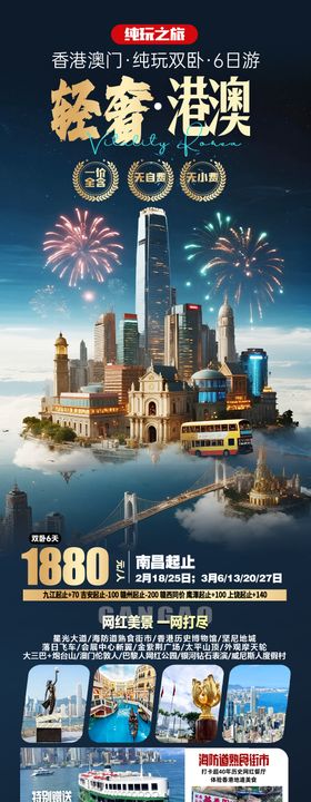 香港澳门旅游海报