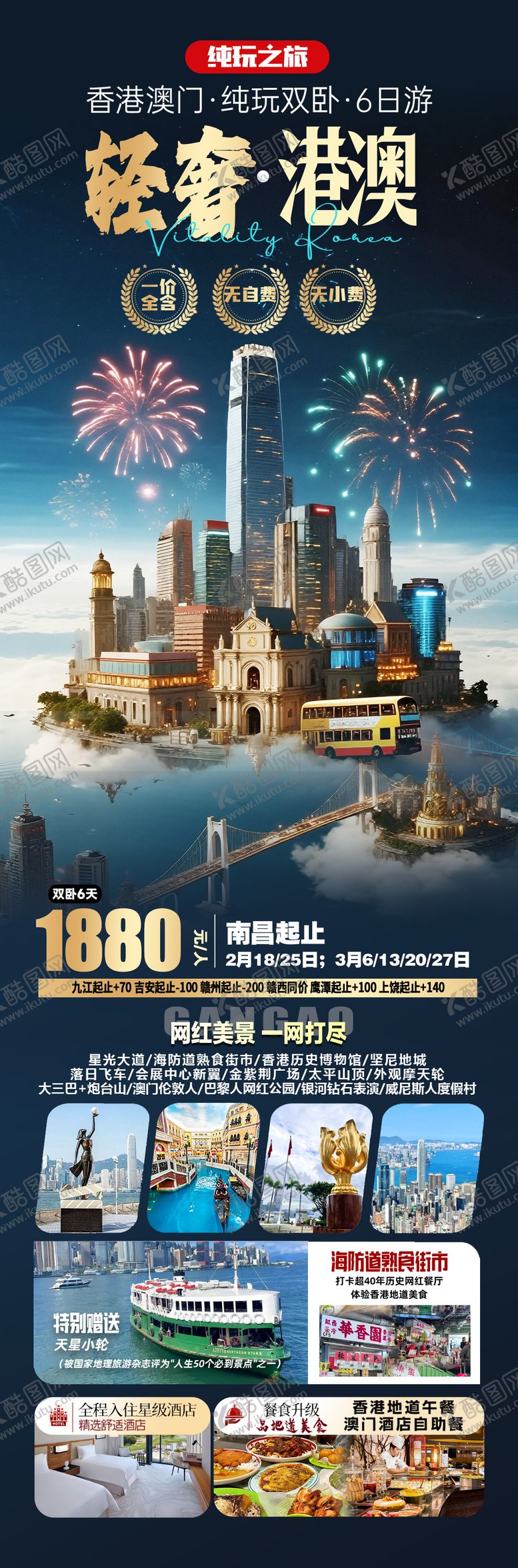 编号：88457112041913056648【酷图网】源文件下载-香港澳门旅游海报