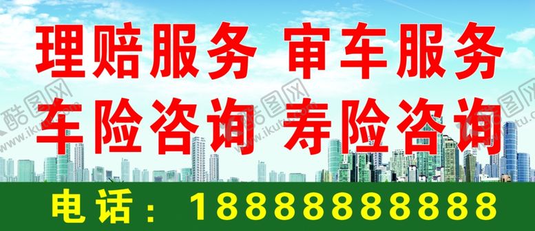 编号：40471710210313179546【酷图网】源文件下载-车险海报理赔