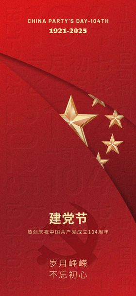 建党节海报