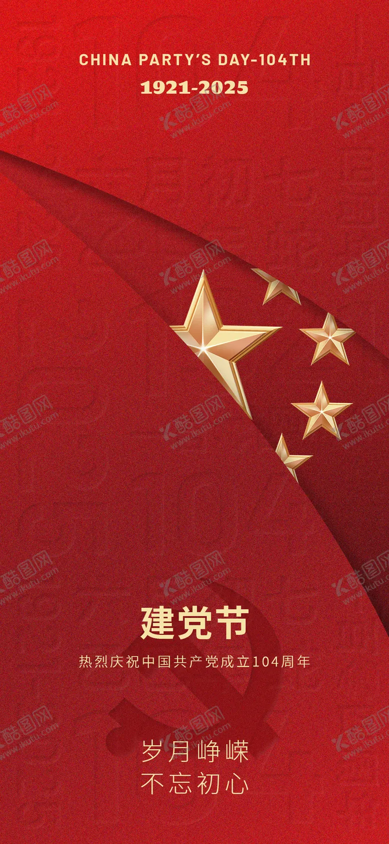编号：90234206252210536238【酷图网】源文件下载-建党节海报