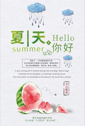 你好夏天促销海报