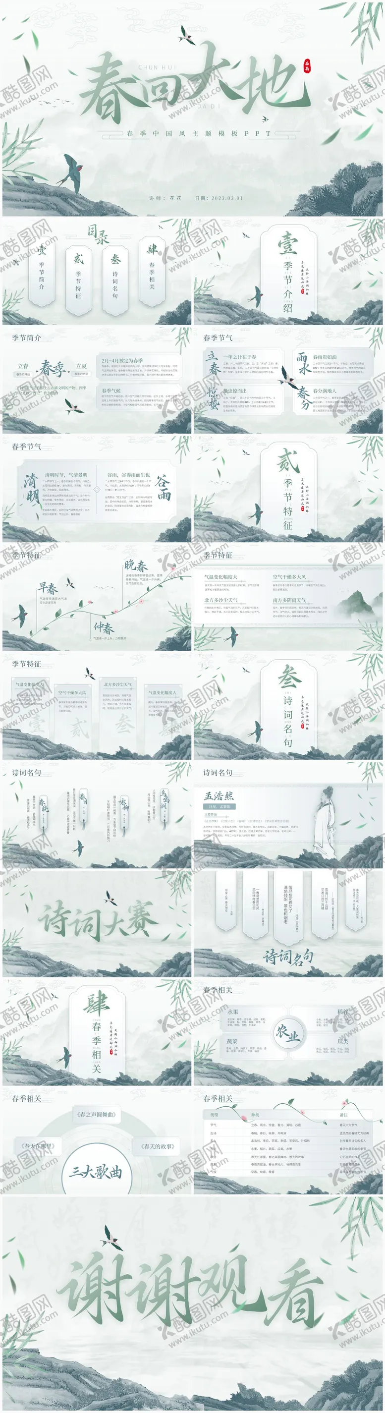 编号：67465104221741542687【酷图网】源文件下载-春季主题国风课件模板