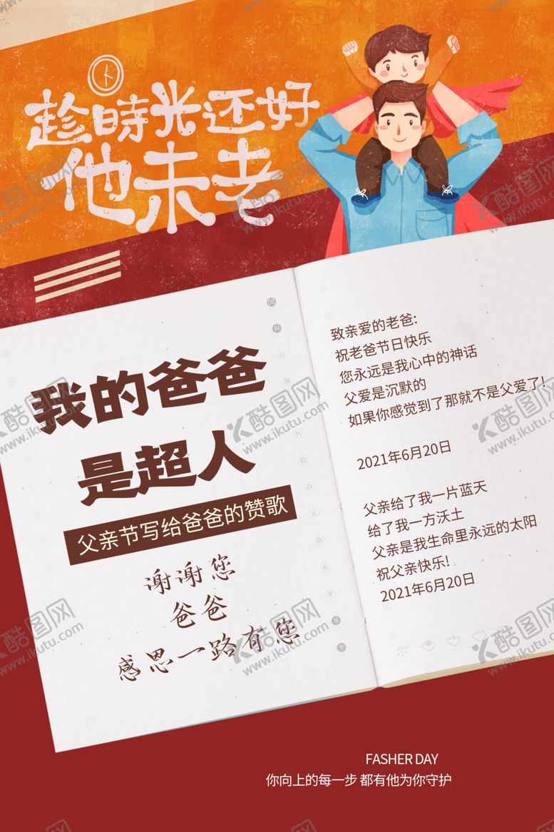 编号：58561712300543053590【酷图网】源文件下载-父亲节节日活动宣传海报素材