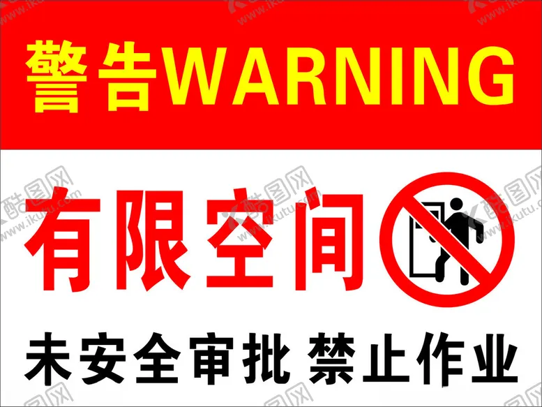 编号：68293101262226525272【酷图网】源文件下载-有限空间