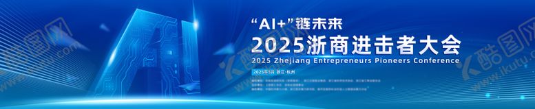 编号：43942608231916281782【酷图网】源文件下载-AI进击者发展大会背景板