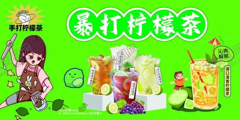 编号：63529105102103315267【酷图网】源文件下载-暴打柠檬茶