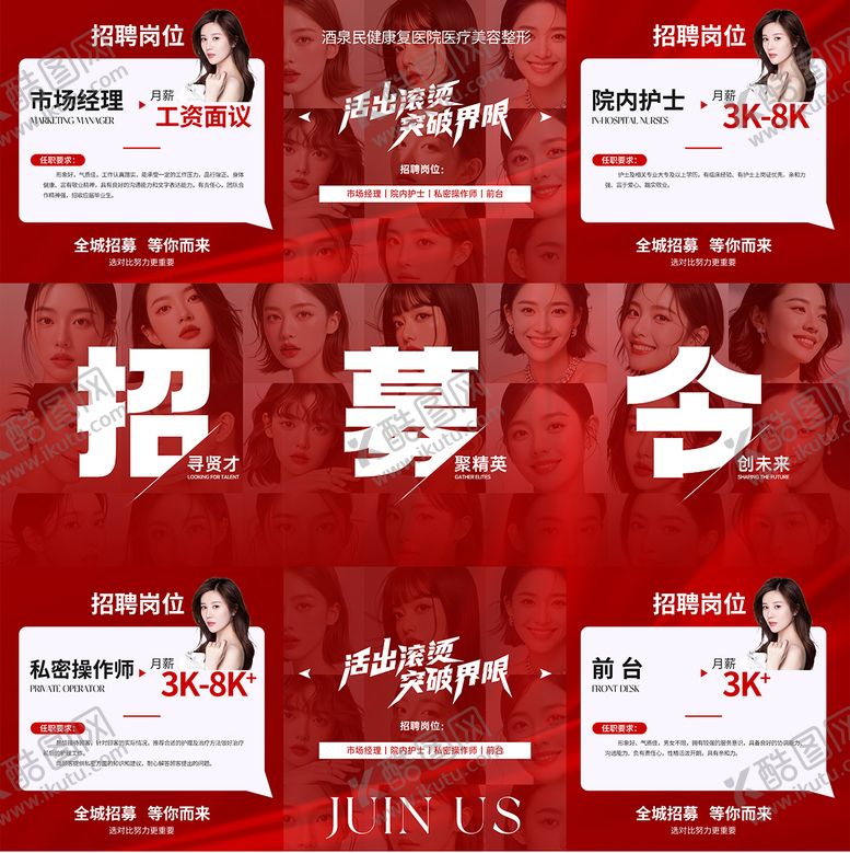 编号：58455702170858123491【酷图网】源文件下载-医美九宫格招聘海报