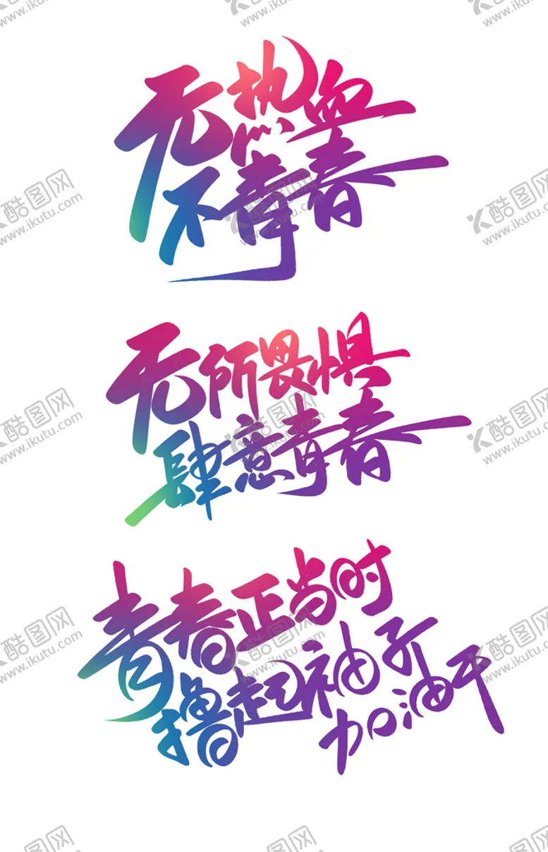 编号：82169009131014564917【酷图网】源文件下载-无热血不青春渐变艺术字体设计青年节素材