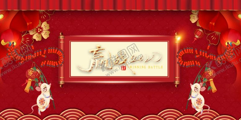 编号：78377910290205032130【酷图网】源文件下载-赢战2020