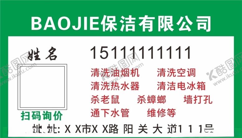 编号：35088710031329443333【酷图网】源文件下载-保洁卡片