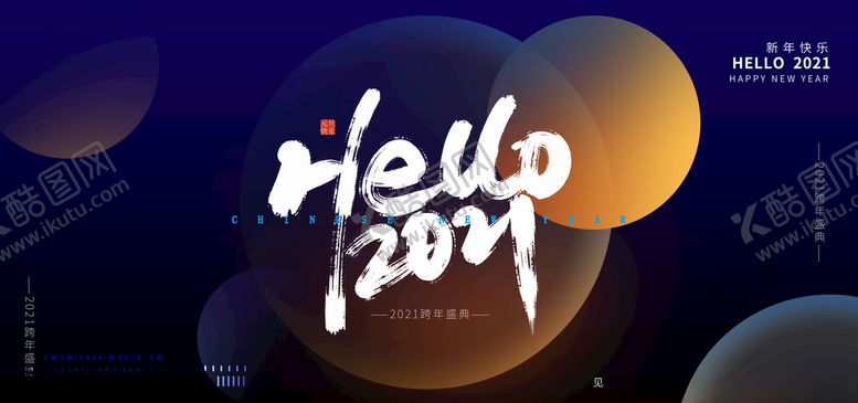 编号：64491104161435109525【酷图网】源文件下载-HELLO2021新年快乐