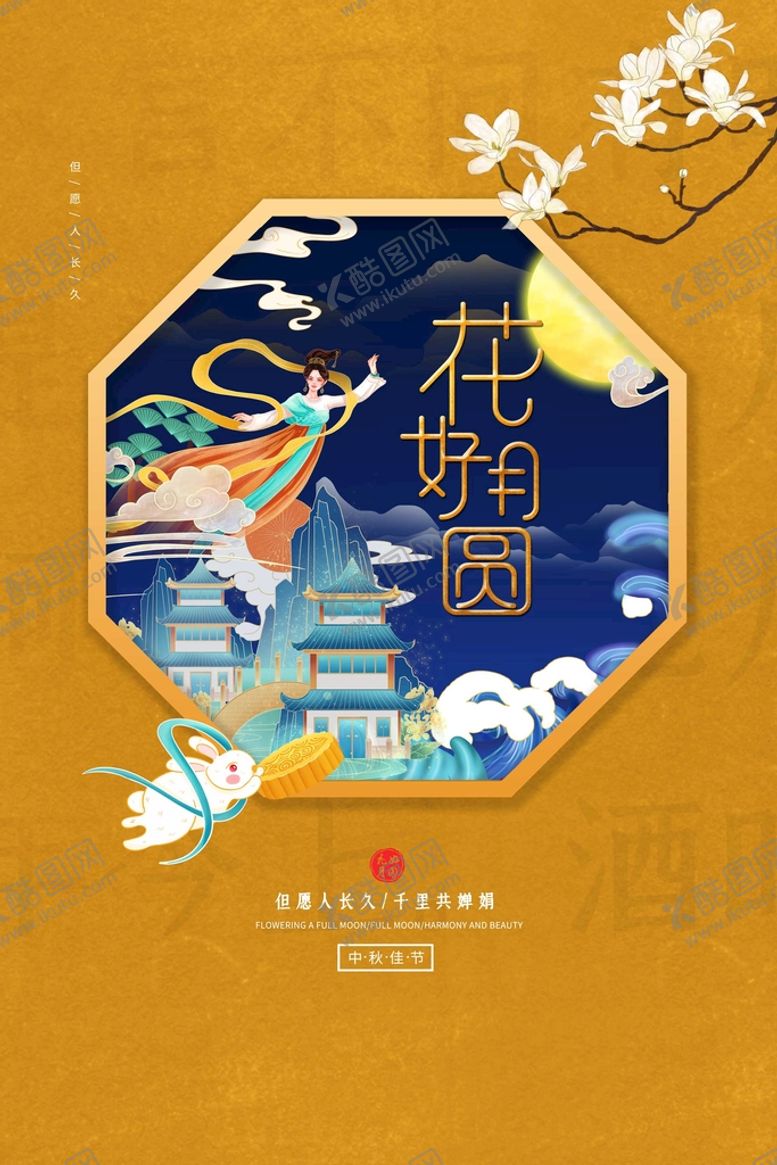 编号：12894309180100238612【酷图网】源文件下载-中秋节