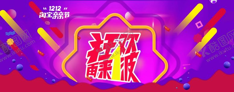 编号：89001010221727567131【酷图网】源文件下载-双11双12购物节