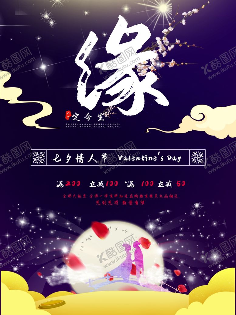 编号：93154509271908586632【酷图网】源文件下载-七夕海报