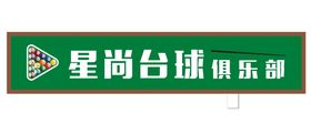 台球俱乐部招聘海报广告展板