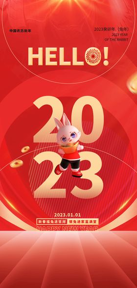 2023兔年元旦新年海报