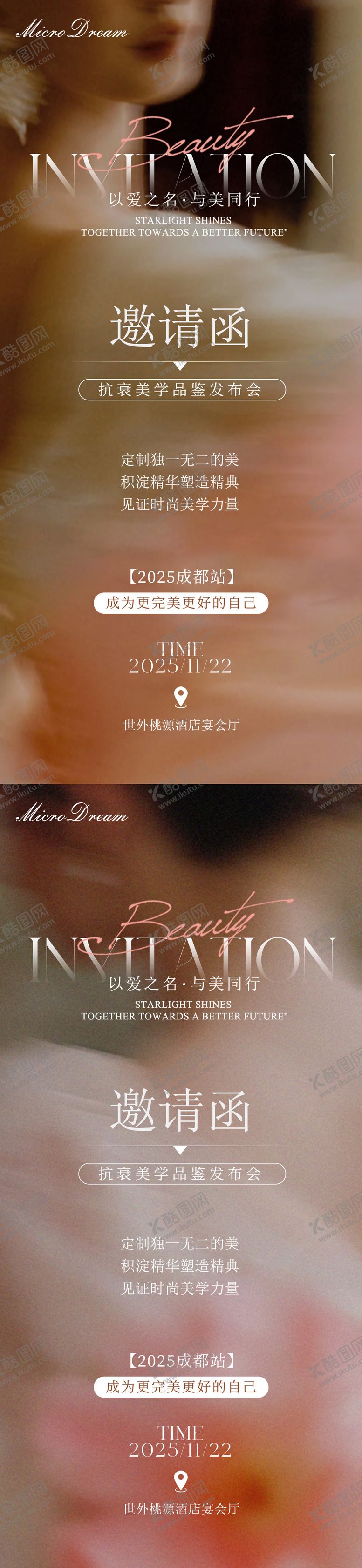 编号：44578703252024074246【酷图网】源文件下载-美业医美邀请函