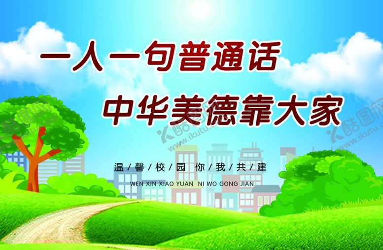 编号：20630009240633402876【酷图网】源文件下载-一人一句普通话中华美德靠大家