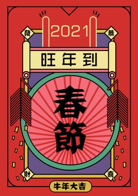 春节海报旺年牛年2021传统