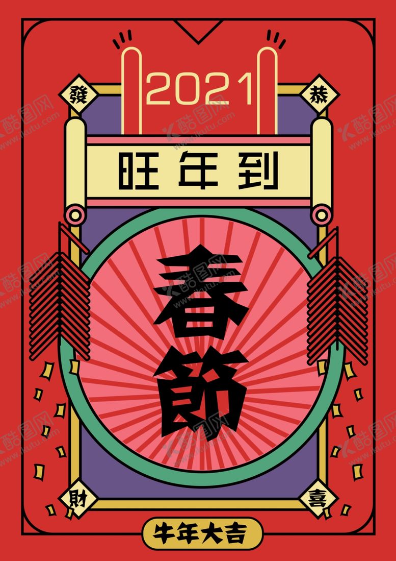 编号：23481407130147224821【酷图网】源文件下载-春节海报旺年牛年2021传统