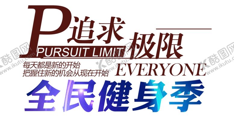 编号：27192807052121547707【酷图网】源文件下载-全民健身季