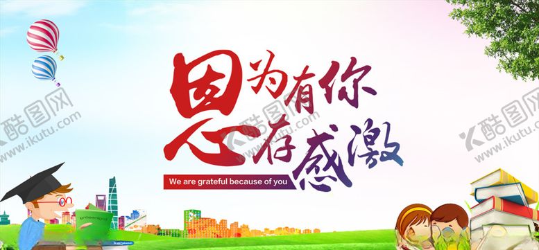 编号：55589810292144558186【酷图网】源文件下载-教师节快乐