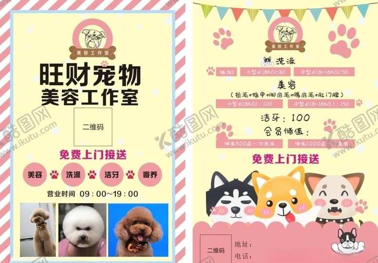 编号：27634309202137439378【酷图网】源文件下载-宠物美容工作室宣传单