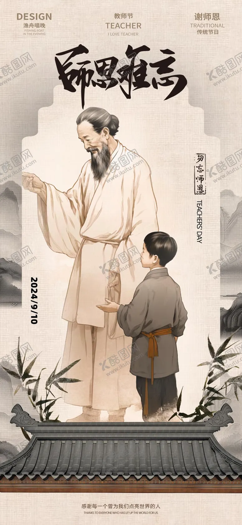 编号：41566112031430586353【酷图网】源文件下载-教师节师恩难忘海报