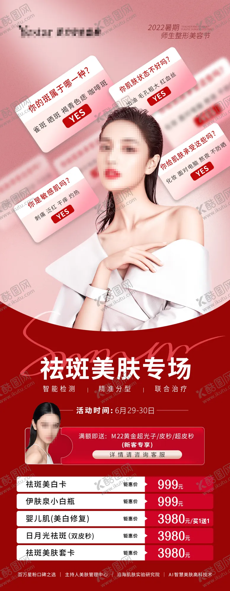 编号：36758809020736587125【酷图网】源文件下载-医美暑期整形节祛斑美肤专场活动宣传