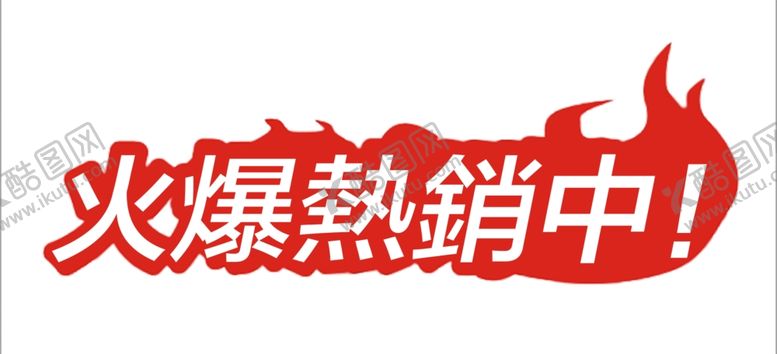 编号：52569607040050094262【酷图网】源文件下载-火爆熱銷中