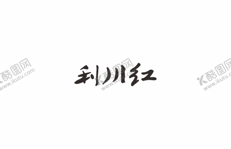编号：17060701131025207884【酷图网】源文件下载-利川红