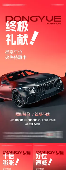 地产车位系列海报