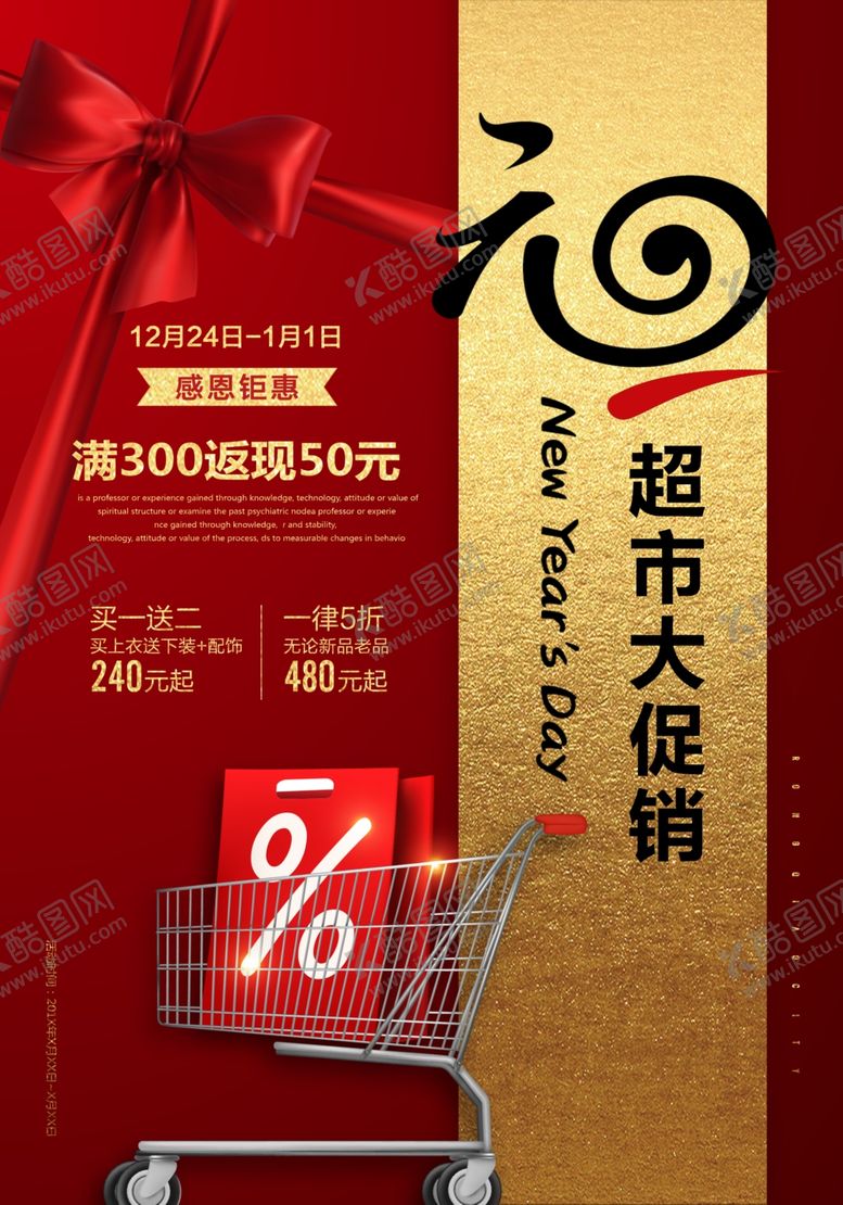 编号：73457707041058369432【酷图网】源文件下载-元旦超市活动节日海报素材