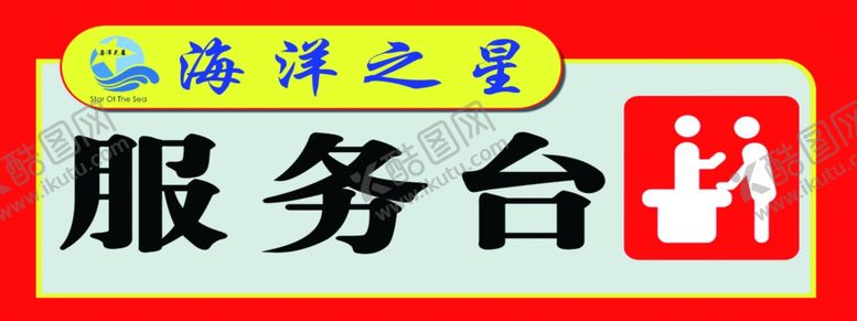 编号：42514010300518112046【酷图网】源文件下载-服务台