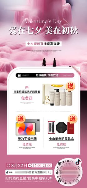 医美美业七夕直播活动产品预热海报