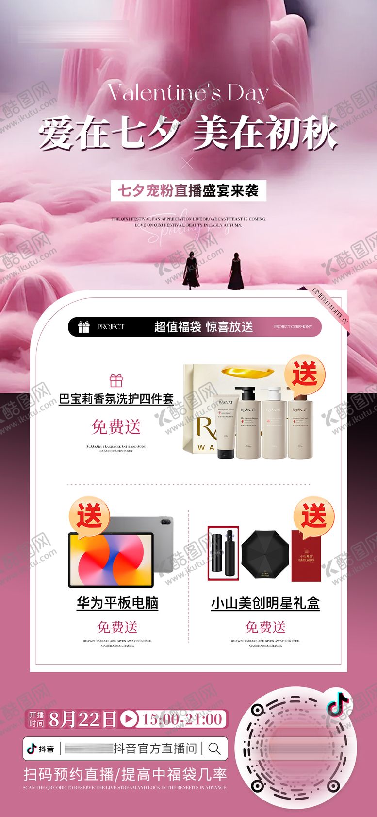 编号：58735810250504534160【酷图网】源文件下载-医美美业七夕直播活动促销海报