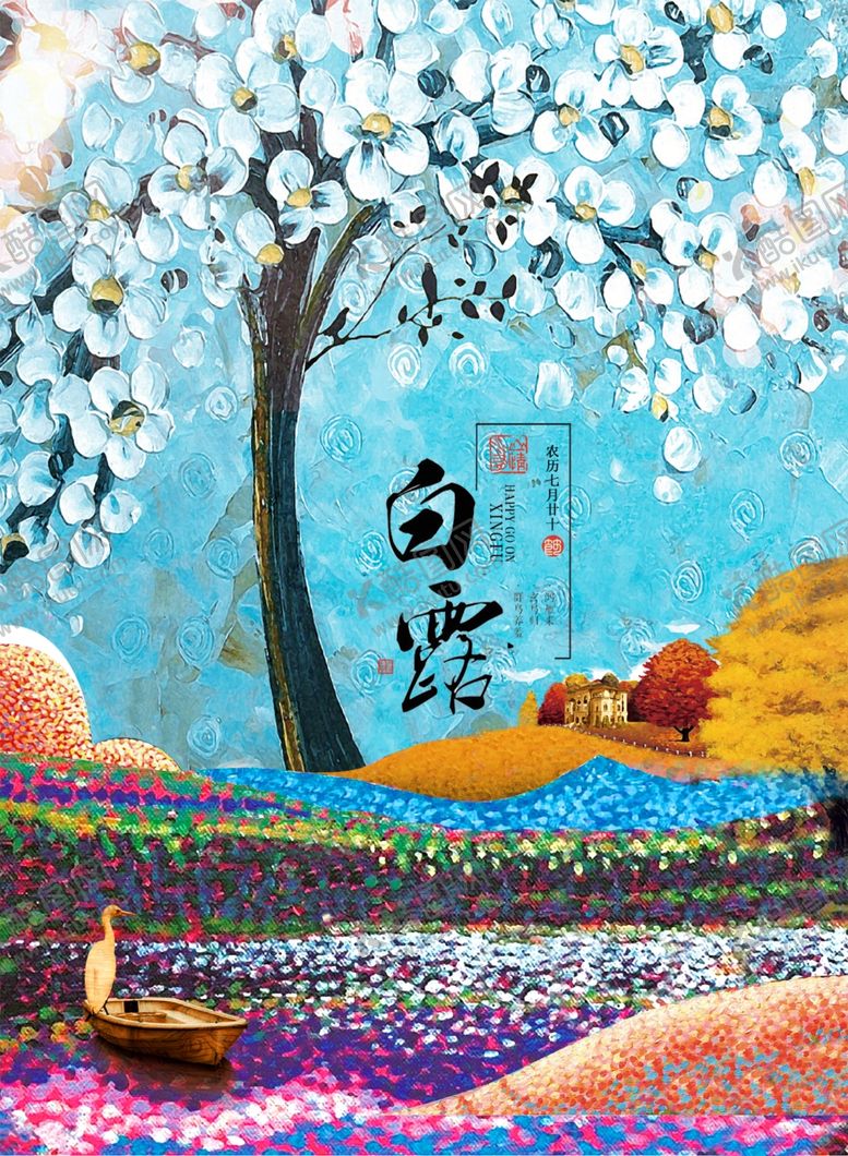 编号：19922206301459245488【酷图网】源文件下载-白露海报