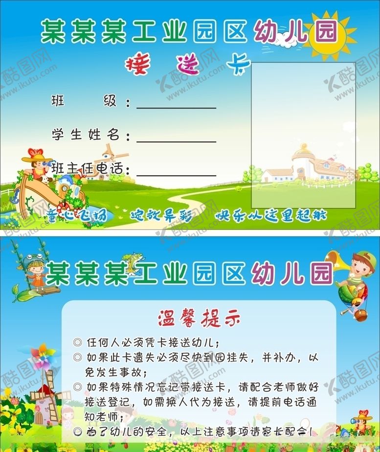 编号：70103205080138169006【酷图网】源文件下载-幼儿园接送卡