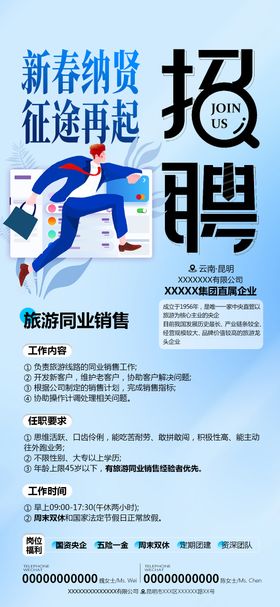 旅游招聘海报