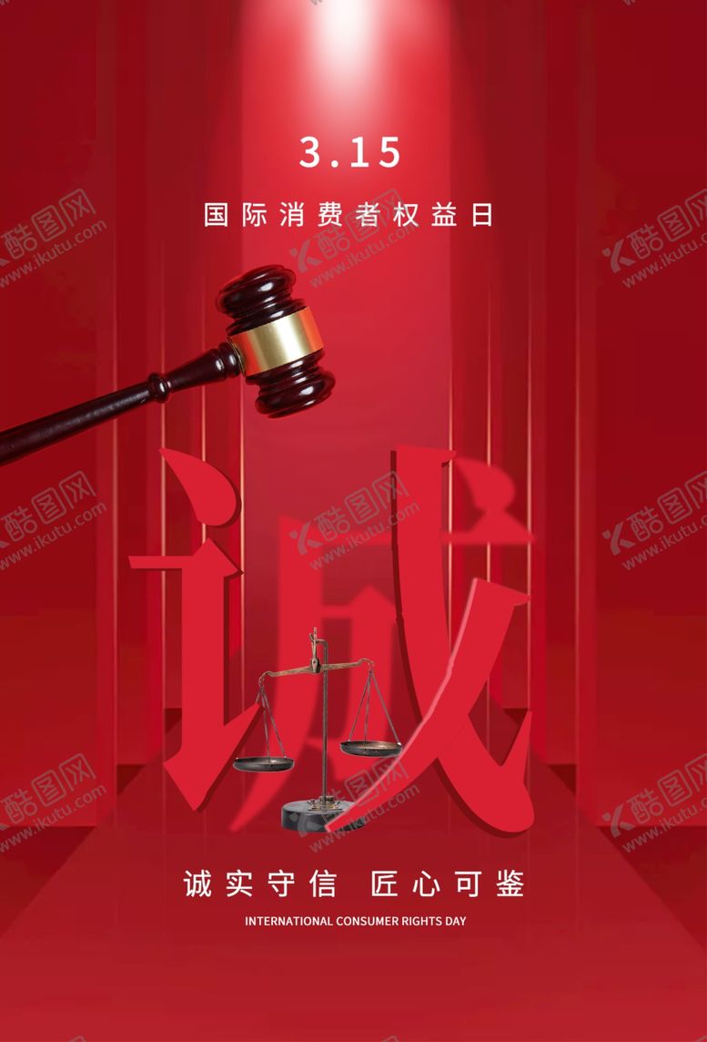 编号：90356203250732449181【酷图网】源文件下载-315诚信护航公益活动海报素材