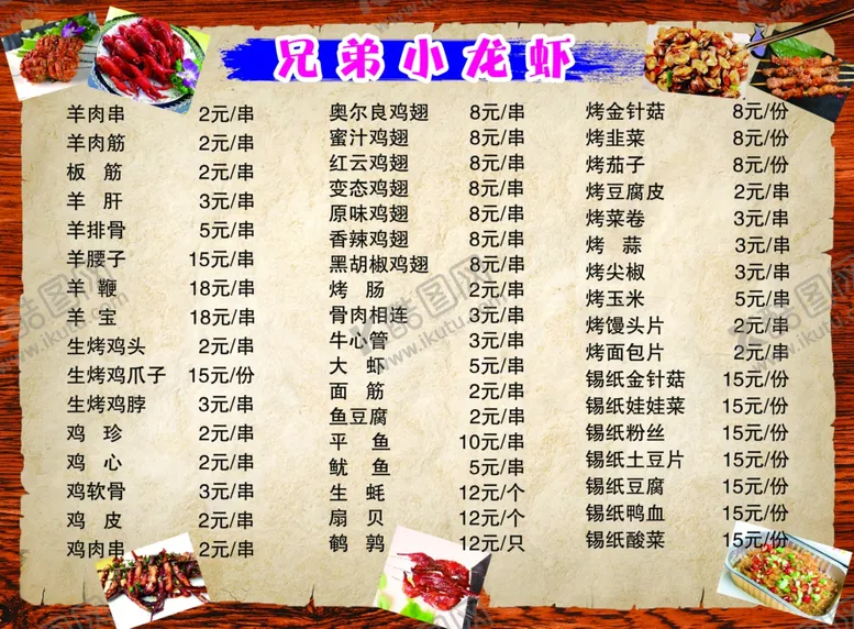 编号：90510006261218417123【酷图网】源文件下载-烧烤菜单