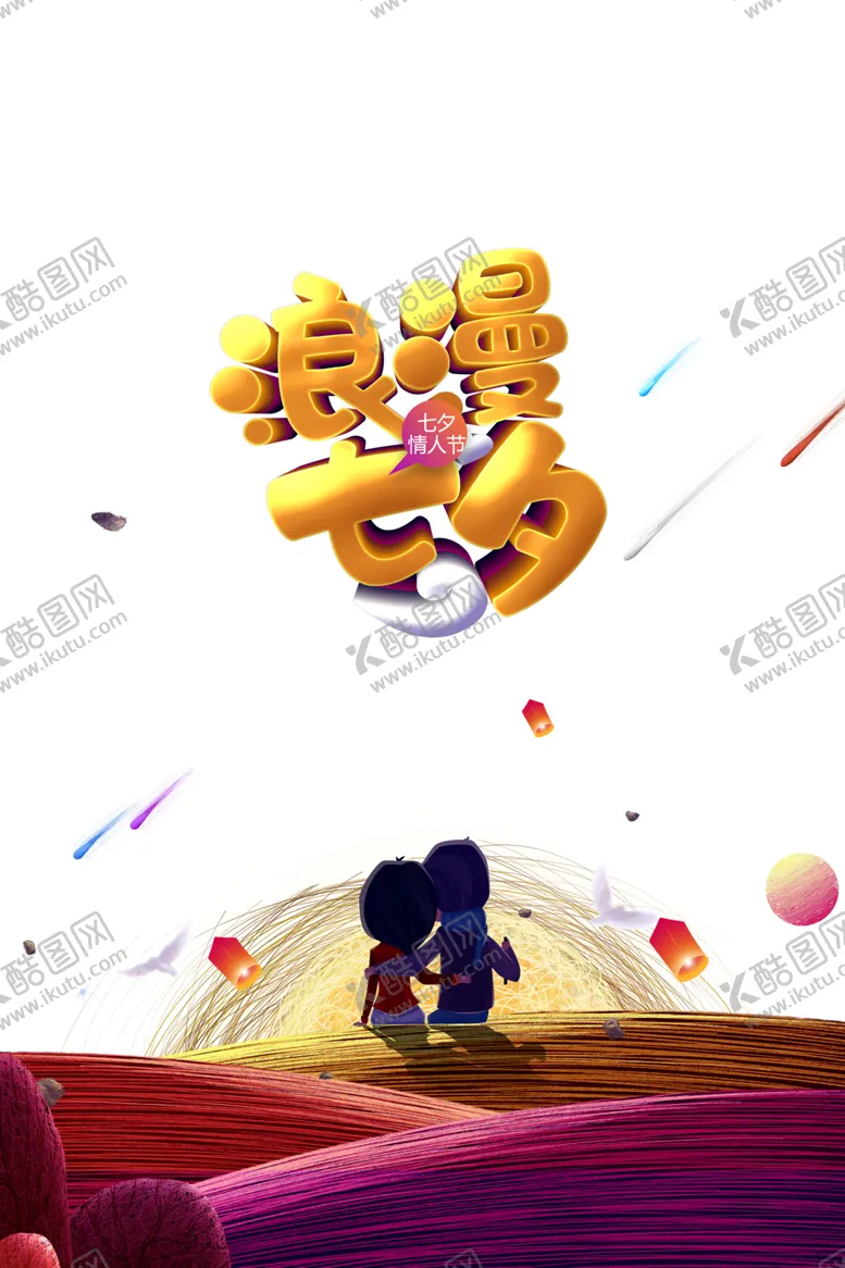 编号：13848507040917185064【酷图网】源文件下载-七夕背景素材