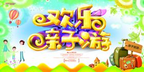 欢乐亲子游banner